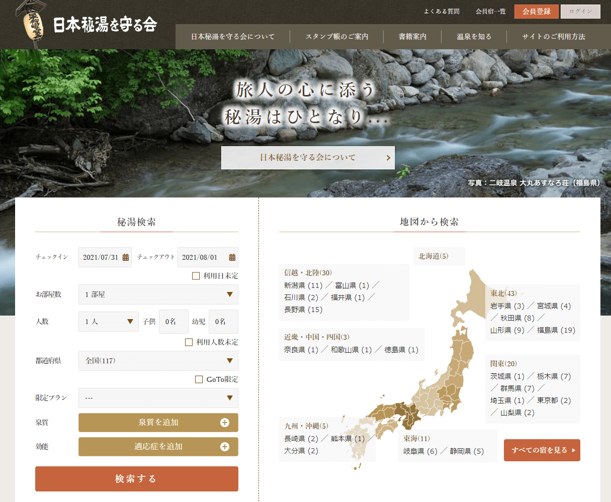 日本日本秘湯を守る会公式予約サイト