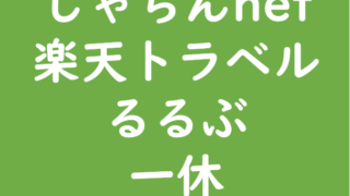 大手OTA じゃらん、楽天トラベル、るるぶ、一休